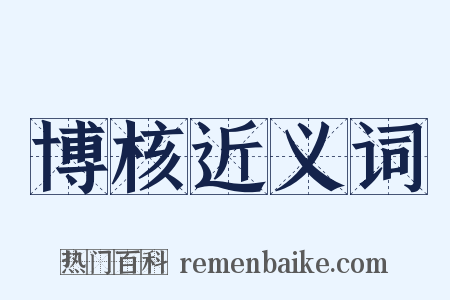 博核近义词是什么意思的图片